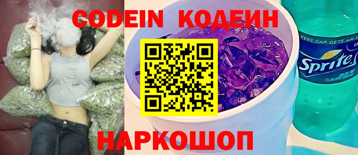магазин    Кодеиновый сироп Lean напиток Lean (лин)  Codein Purple Drank  Вход с VPN  Люберцы 
